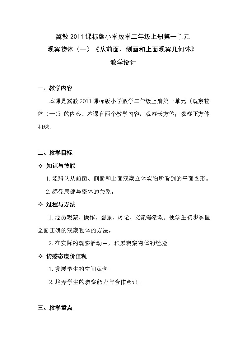 冀教版数学二年级上册 一 观察物体(一)从前面、侧面和上面观察几何体 教案01