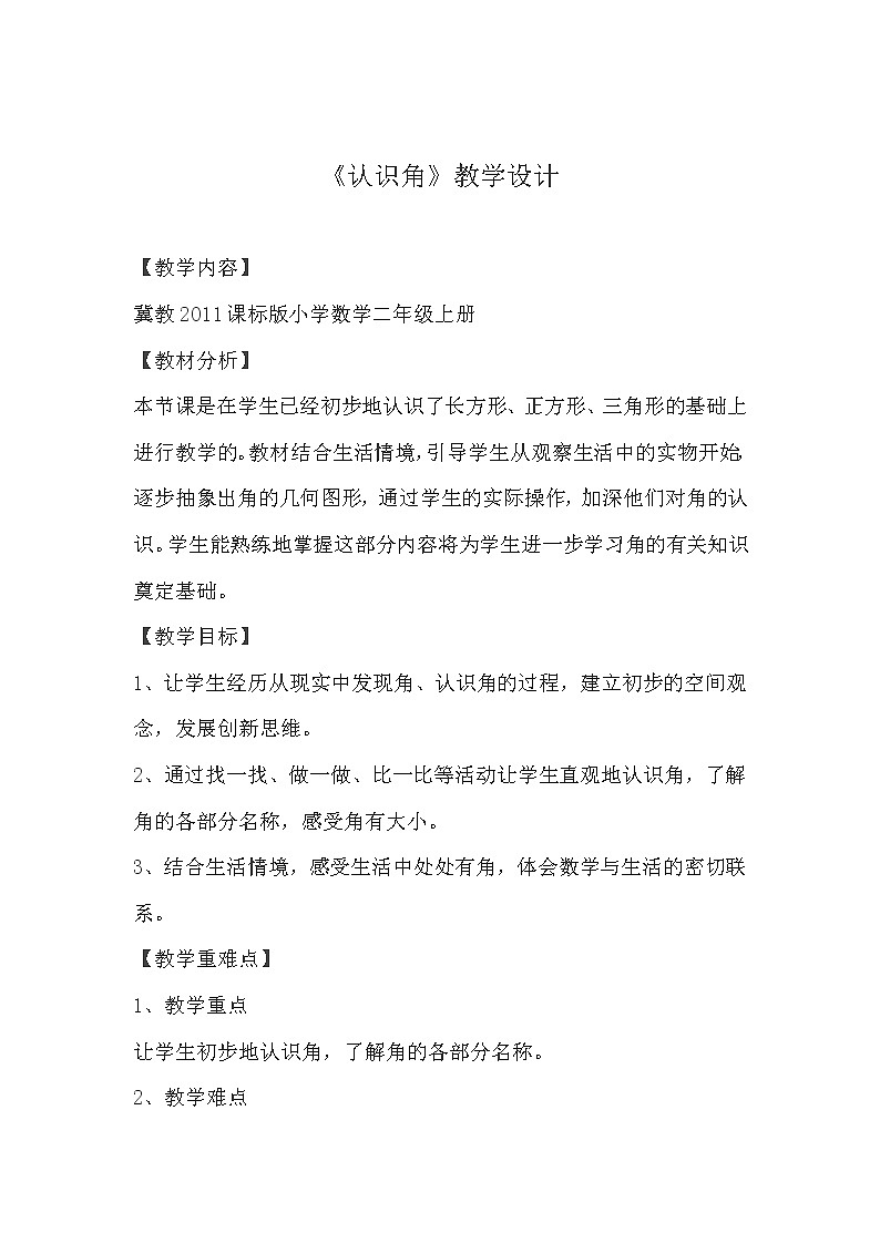 冀教版数学二年级上册 四 角的认识(14) 教案01