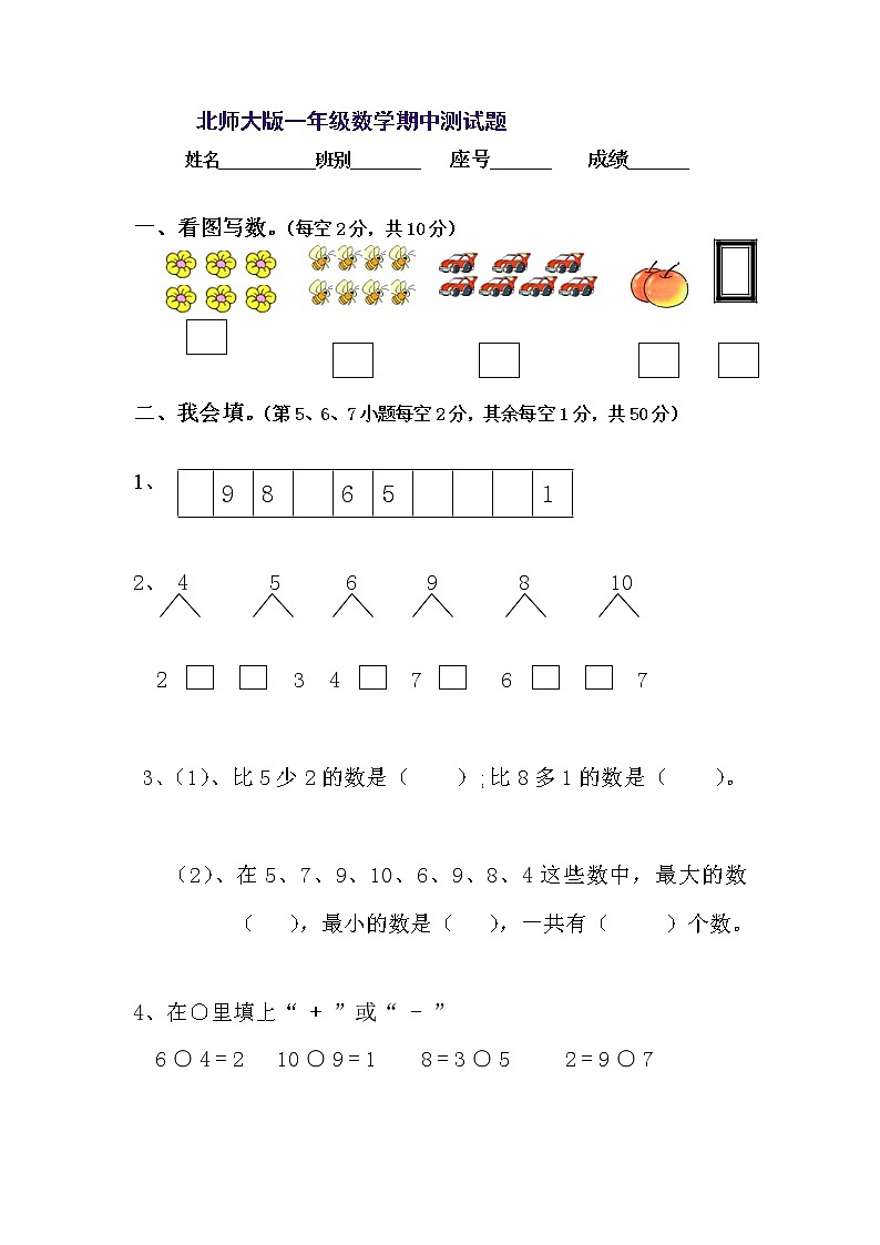 北师大版一年级上册数学期中测试题1第1页