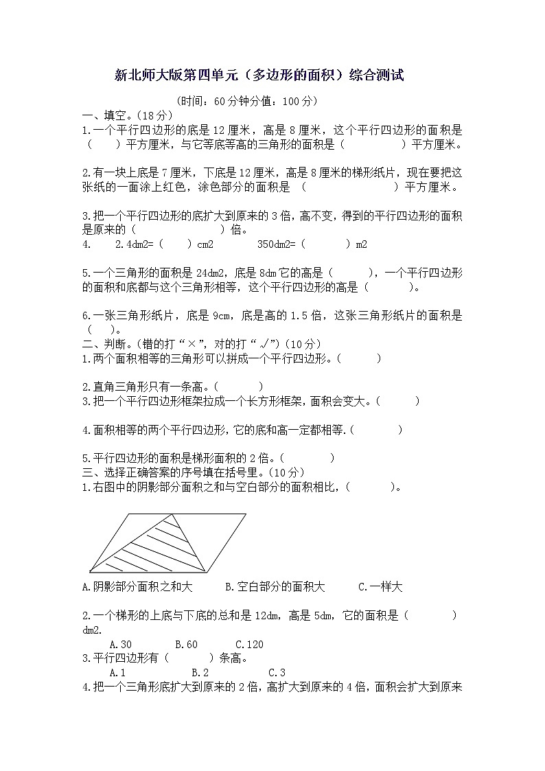新北師版五上數(shù)學(xué)第4單元《多邊形面積》試卷B第1頁(yè)