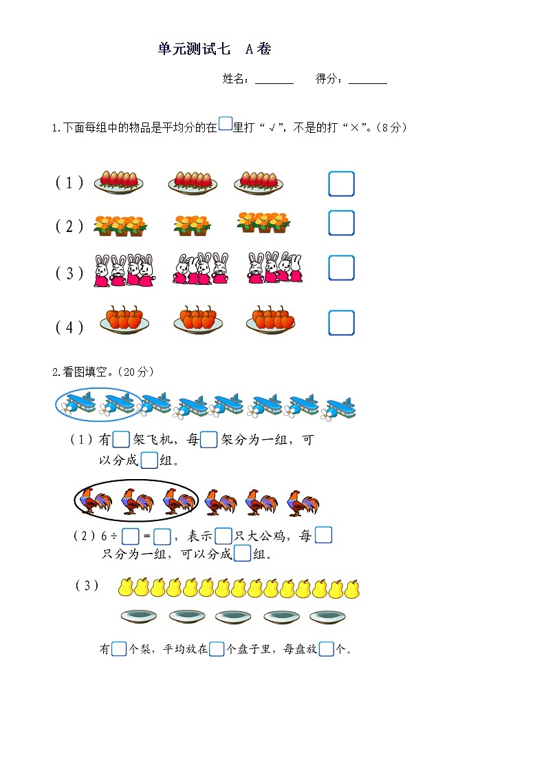 新北师大版二年级数学上册第7单元《分一分与除法》测试题1第1页
