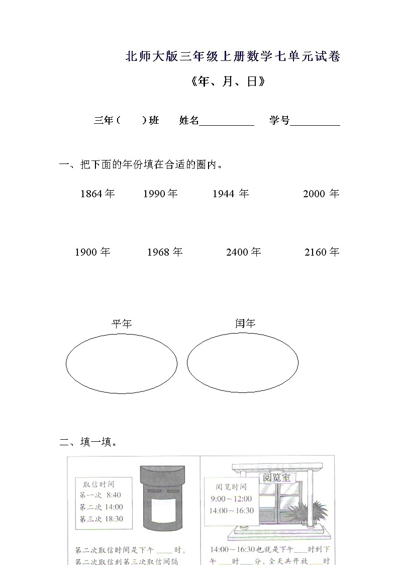 新北师版三上数学第7单元《年月日》试卷B第1页