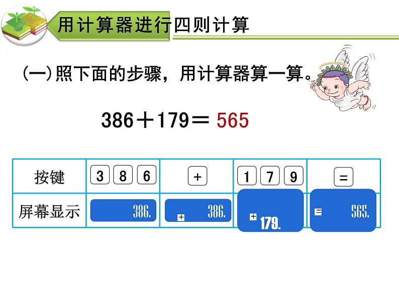 1.4 用计算器计算(8)(课件)数学四年级上册-西师大版第5页