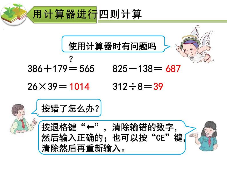 1.4 用计算器计算(8)(课件)数学四年级上册-西师大版第6页