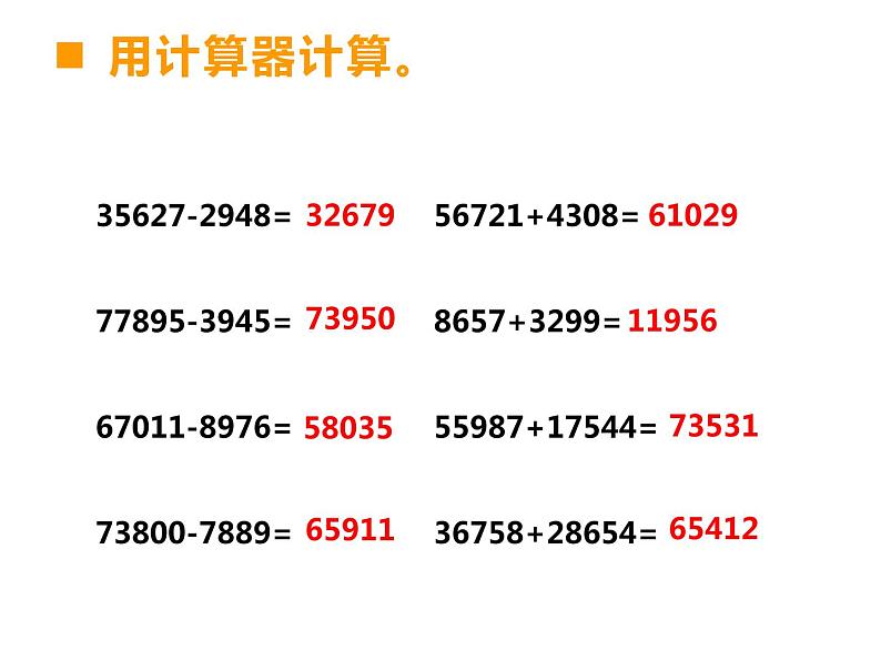 1.4 用计算器计算(8)(课件)数学四年级上册-西师大版第7页