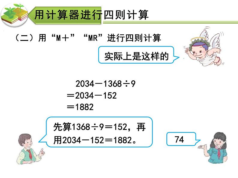 1.4 用计算器计算(8)(课件)数学四年级上册-西师大版第8页