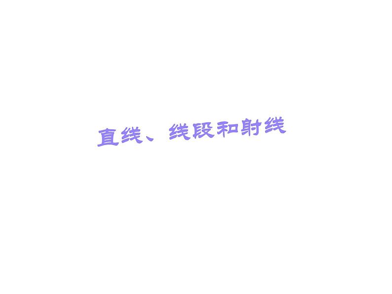 3.1 线段、直线和射线(6)(课件)数学四年级上册-西师大版01