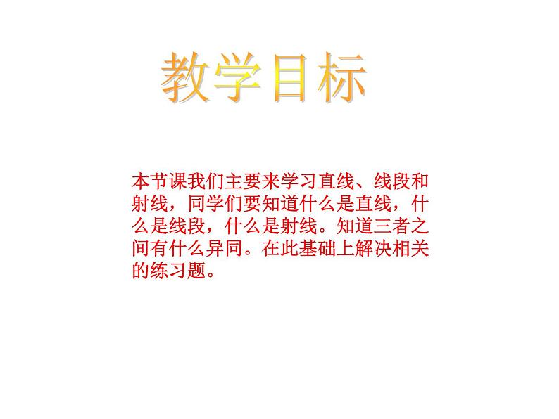 3.1 线段、直线和射线(6)(课件)数学四年级上册-西师大版02