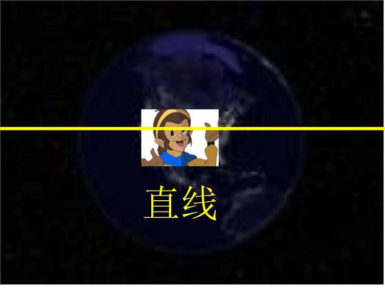 3.1 线段、直线和射线(6)(课件)数学四年级上册-西师大版03