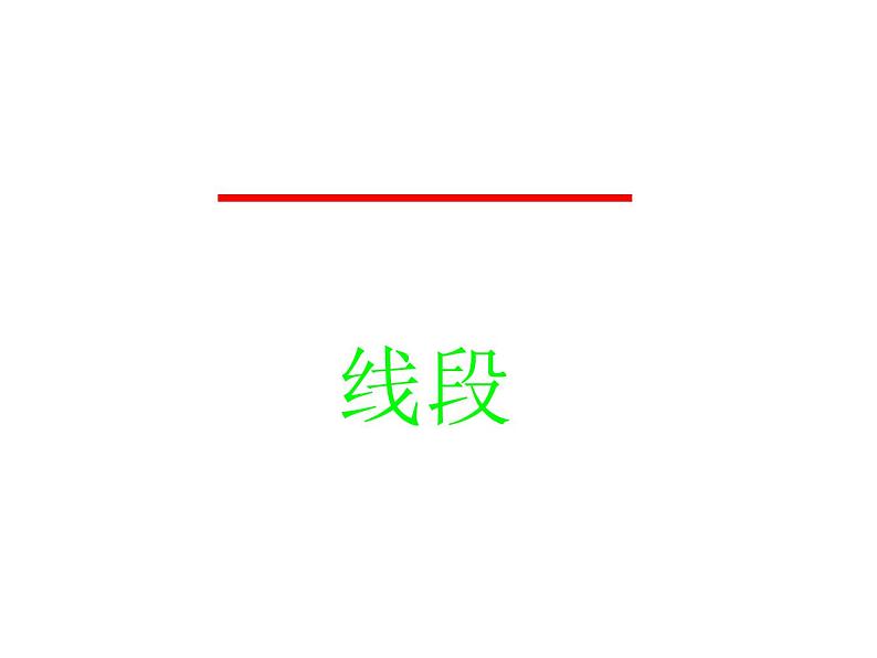 3.1 线段、直线和射线(6)(课件)数学四年级上册-西师大版05
