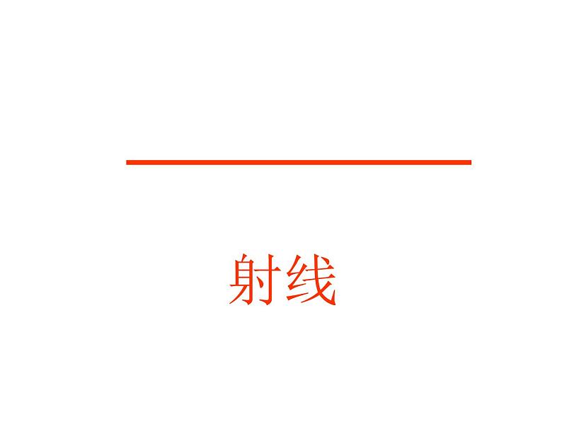 3.1 线段、直线和射线(6)(课件)数学四年级上册-西师大版07