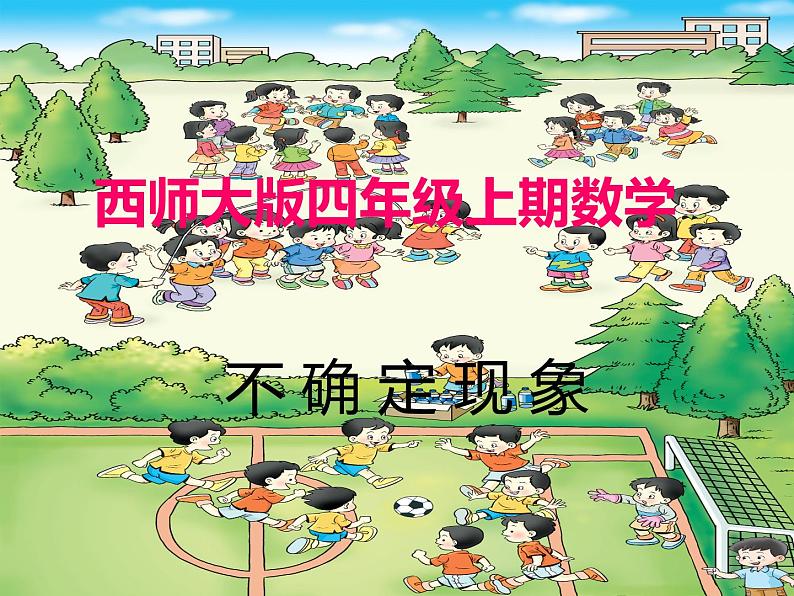 8 不确定现象(8)(课件)数学四年级上册-西师大版第1页