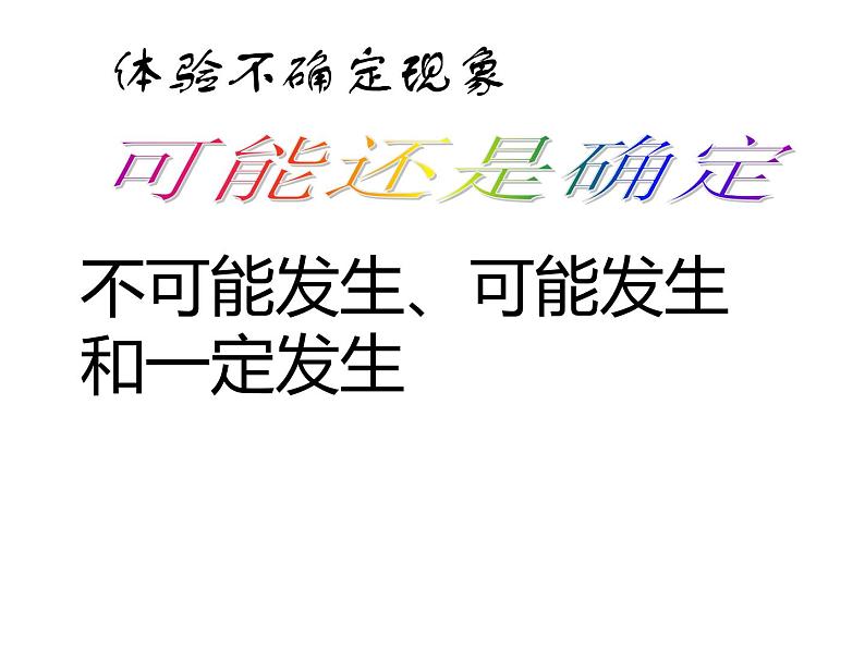 8 不确定现象(8)(课件)数学四年级上册-西师大版第2页