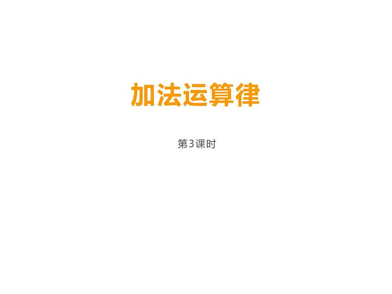2 简便运算(8)(课件)数学四年级上册-西师大版第1页