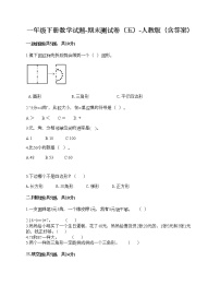一年级下册数学试题-期末测试卷（五）-人教版（含答案）