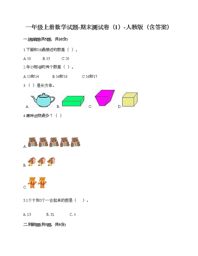 一年级上册数学试题-期末测试卷(1)-人教版(含答案)第1页