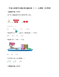 一年级上册数学试题-期末测试卷（一）-人教版（含答案）