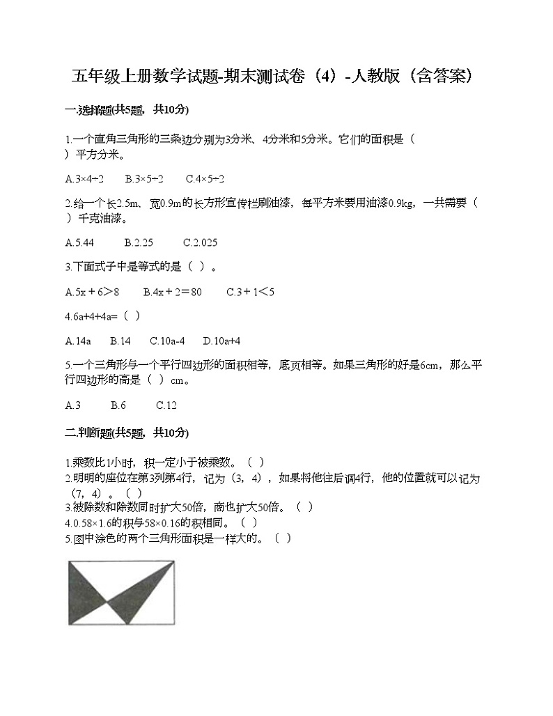 五年级上册数学试题-期末测试卷(4)-人教版(含答案)第1页
