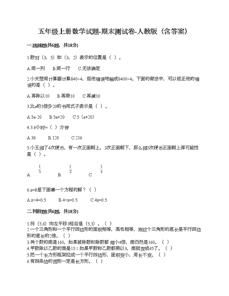 五年级上册数学试题-期末测试卷-人教版(含答案) (2)第1页