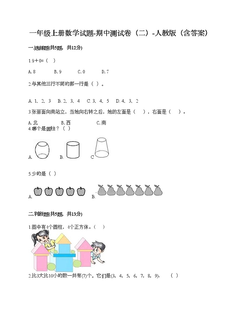 一年级上册数学试题-期中测试卷(二)-人教版(含答案)第1页