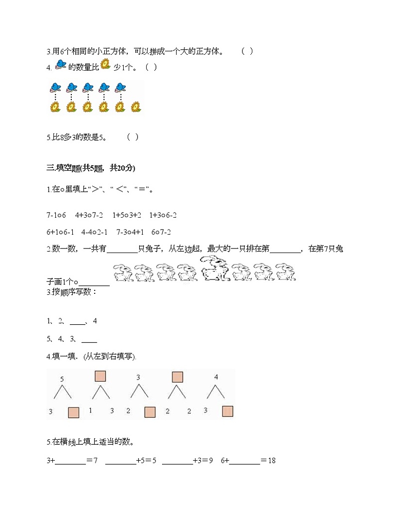 一年级上册数学试题-期中测试卷(二)-人教版(含答案)第2页