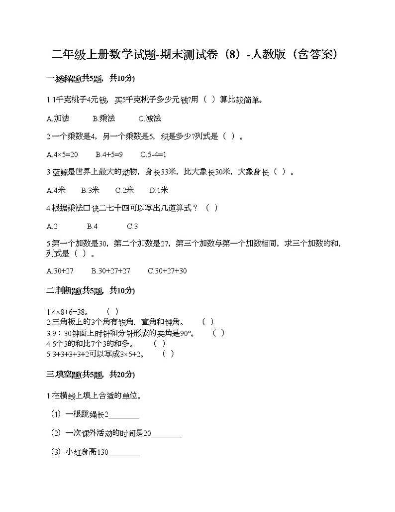 二年级上册数学试题-期末测试卷(8)-人教版(含答案)01