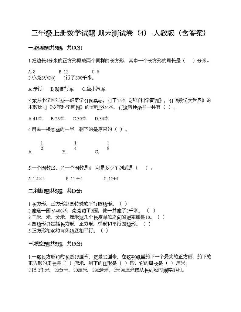 三年级上册数学试题-期末测试卷(4)-人教版(含答案)第1页