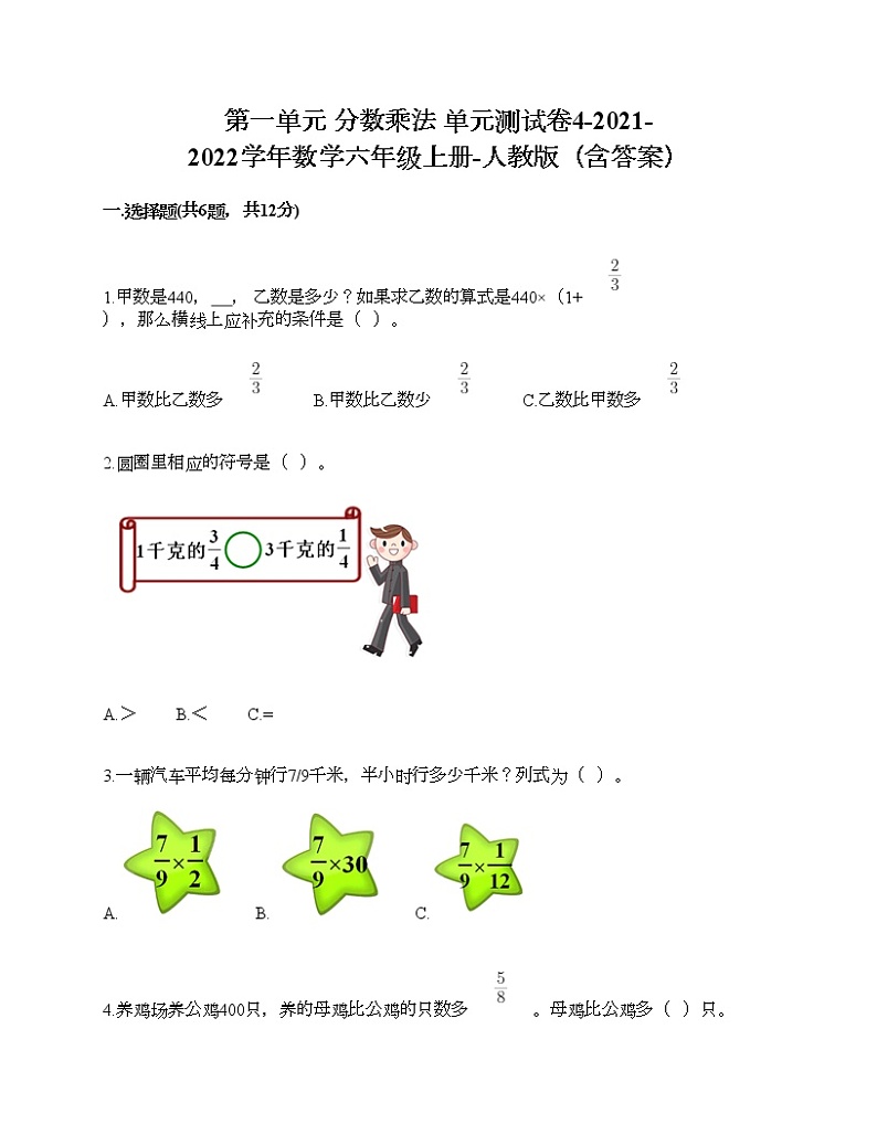 第一单元 分数乘法 单元测试卷4-2021-2022学年数学六年级上册-人教版(含答案) (2)第1页