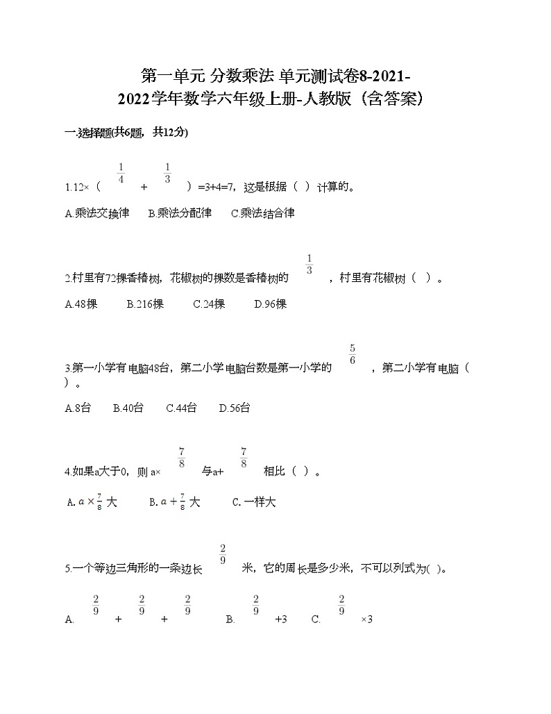第一单元 分数乘法 单元测试卷8-2021-2022学年数学六年级上册-人教版(含答案) (2)01