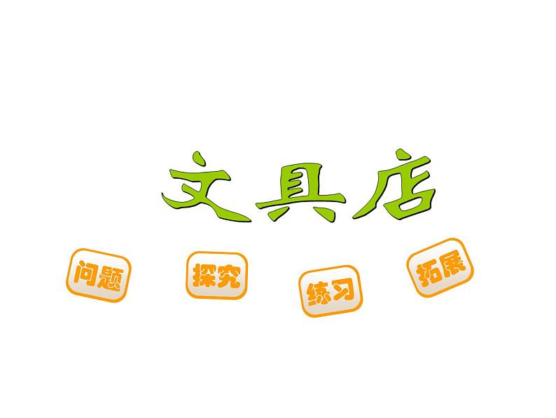 三年级上册数学课件-8.1 文具店(7)-北师大版01