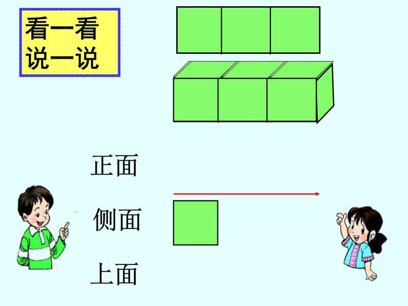 三年级上册数学课件-2.2 看一看（二）（6）-北师大版05