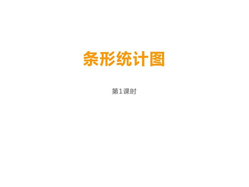 西师大版四年级数学上册 6 条形统计图课件PPT01