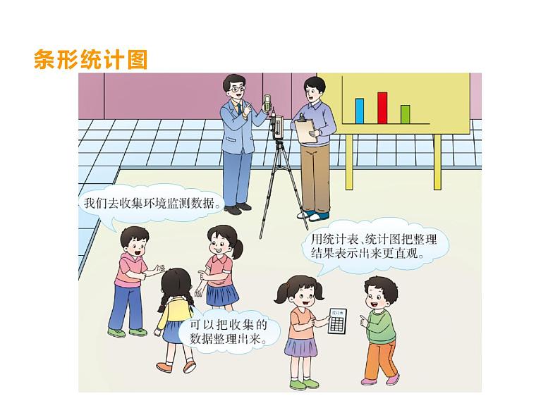 西师大版四年级数学上册 6 条形统计图课件PPT04