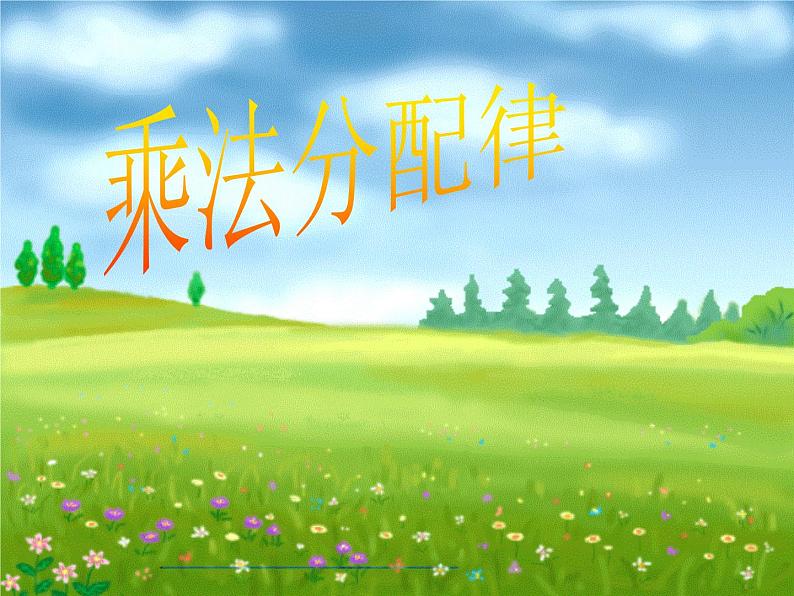 四年级上册数学课件-4.5 乘法分配律(9)-北师大版01