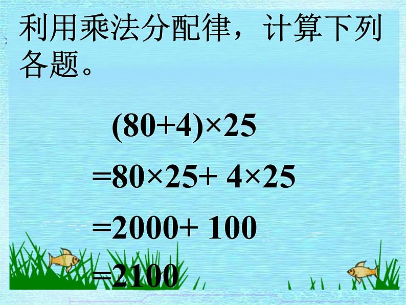 四年级上册数学课件-4.5 乘法分配律(9)-北师大版07