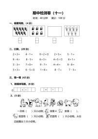 人教版小学数学1年级上册期中测试卷（十一）（附答案）