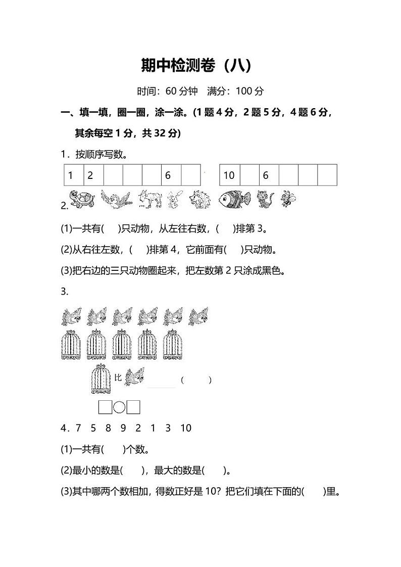 人教版小学数学1年级上册期中检测卷(八)及答案01