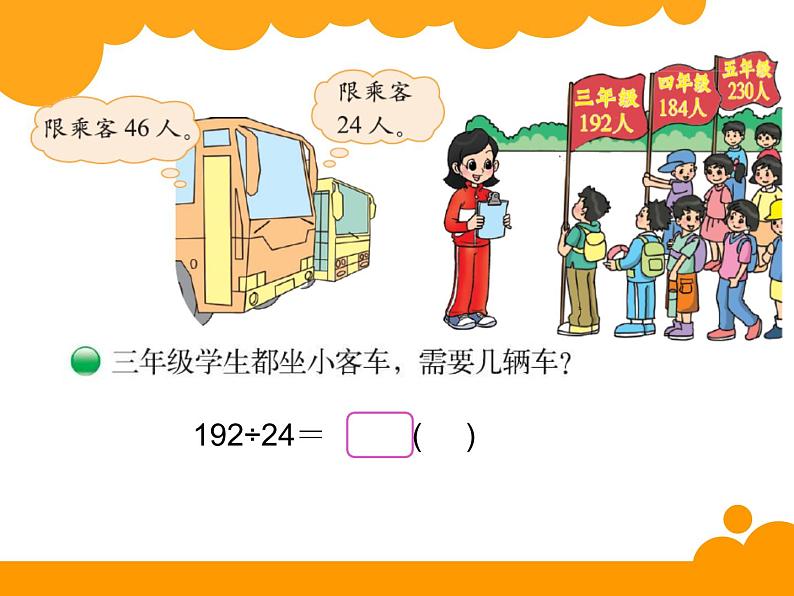 四年级上册数学课件-6.3 秋游(6)-北师大版第3页