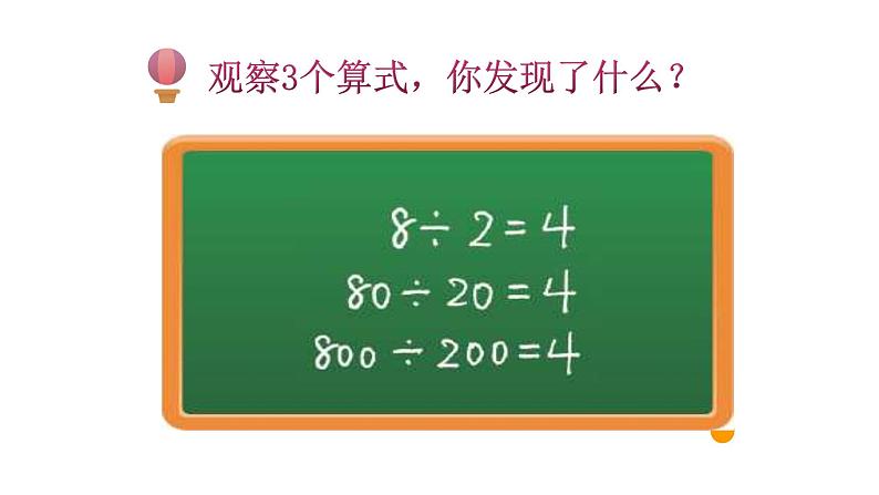 四年级上册数学课件-6.4 商不变的规律(6)-北师大版第6页