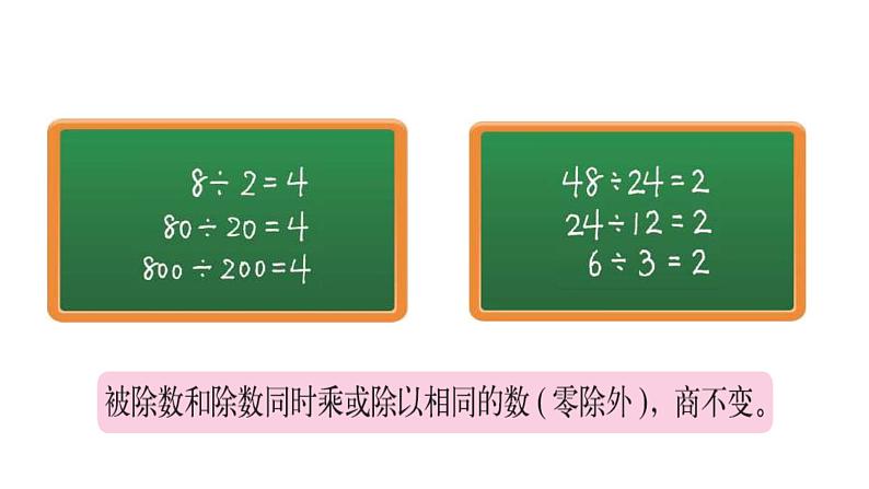四年级上册数学课件-6.4 商不变的规律(6)-北师大版第8页