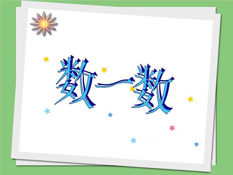 四年级上册数学课件-1.1 数一数(8)-北师大版第1页