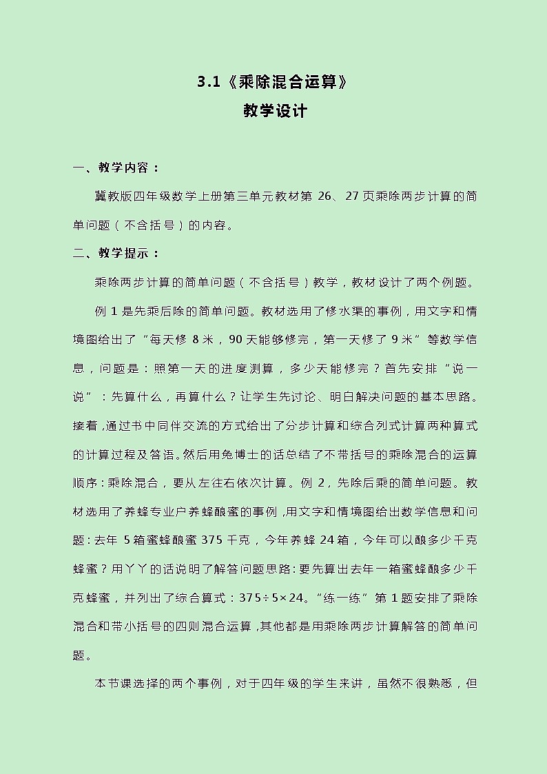 冀教版数学四上3.1《乘除混合运算》教案01