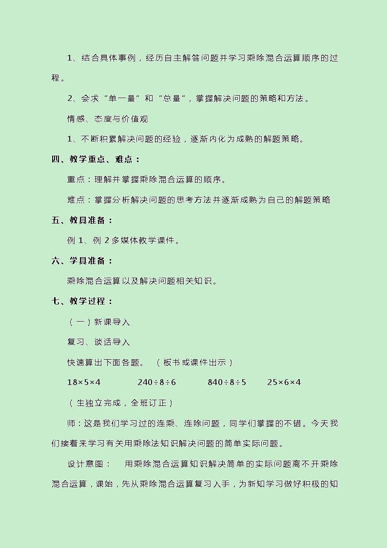 冀教版数学四上3.1《乘除混合运算》教案03