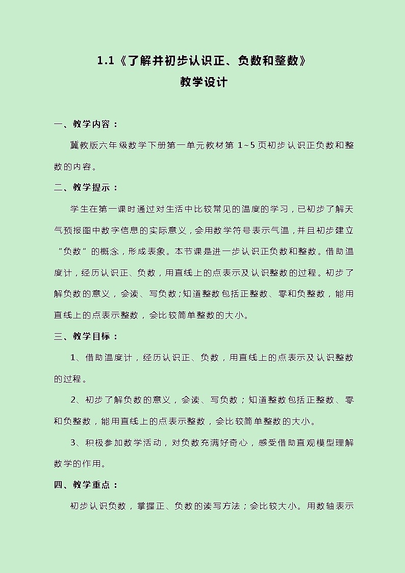 冀教版数学六下1.1《了解并初步认识正、负数和整数》教案第1页