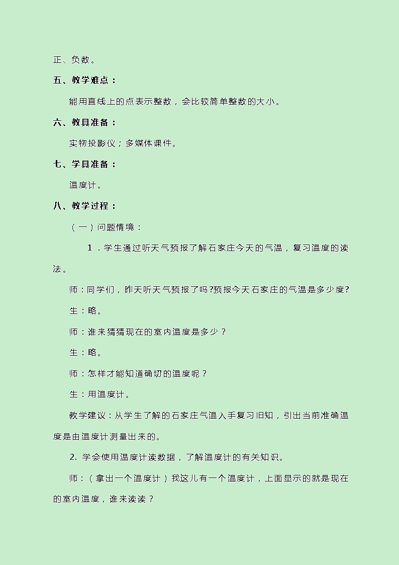 冀教版数学六下1.1《了解并初步认识正、负数和整数》教案第2页