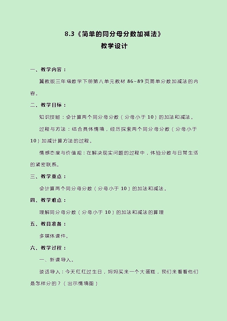 冀教版数学三下8.3《简单的同分母分数加减法》教案第1页