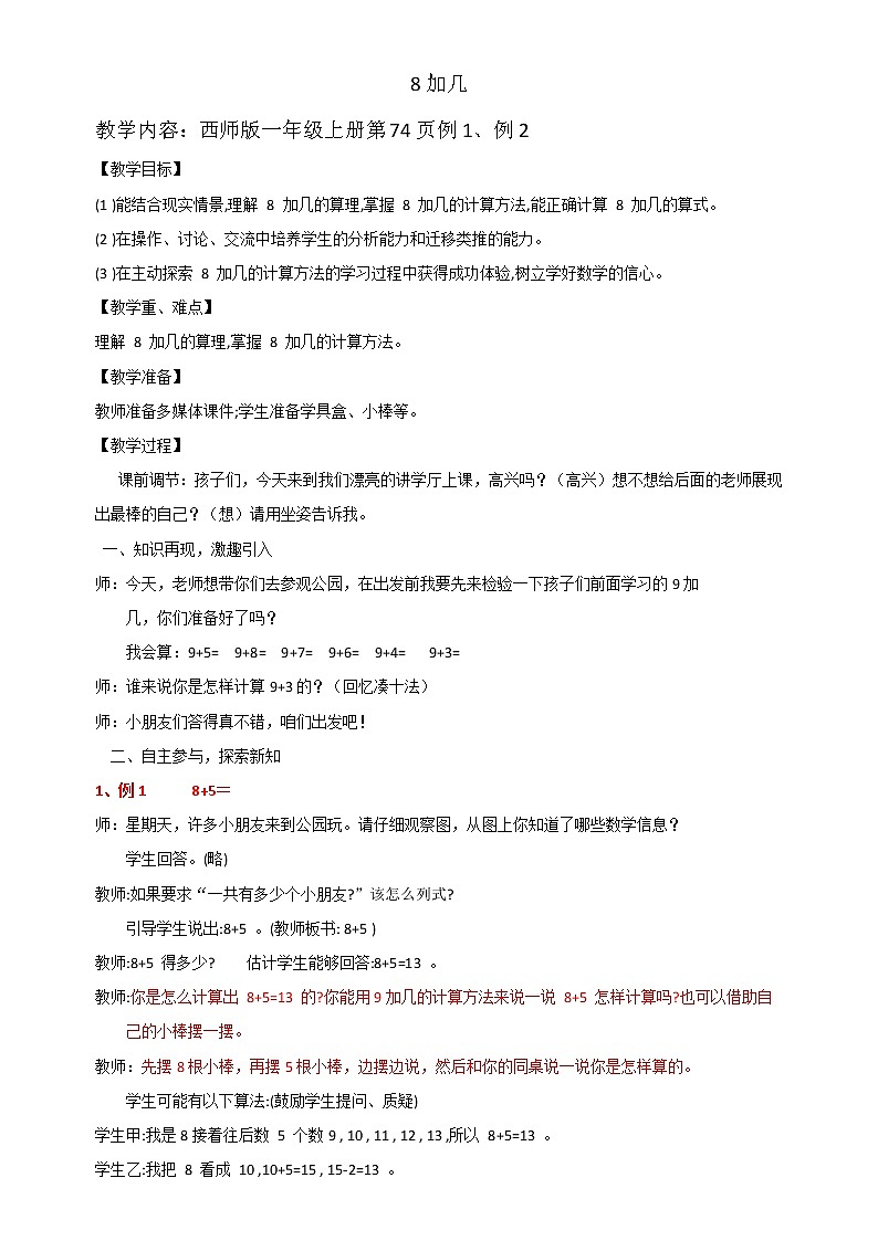 8加几教学设计01