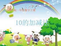 小学数学西师大版一年级上册二 10以内数的认识和加减法（二）10的加减法课堂教学课件ppt