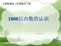 小学数学人教版三年级上册2 万以内的加法和减法（一）教学ppt课件