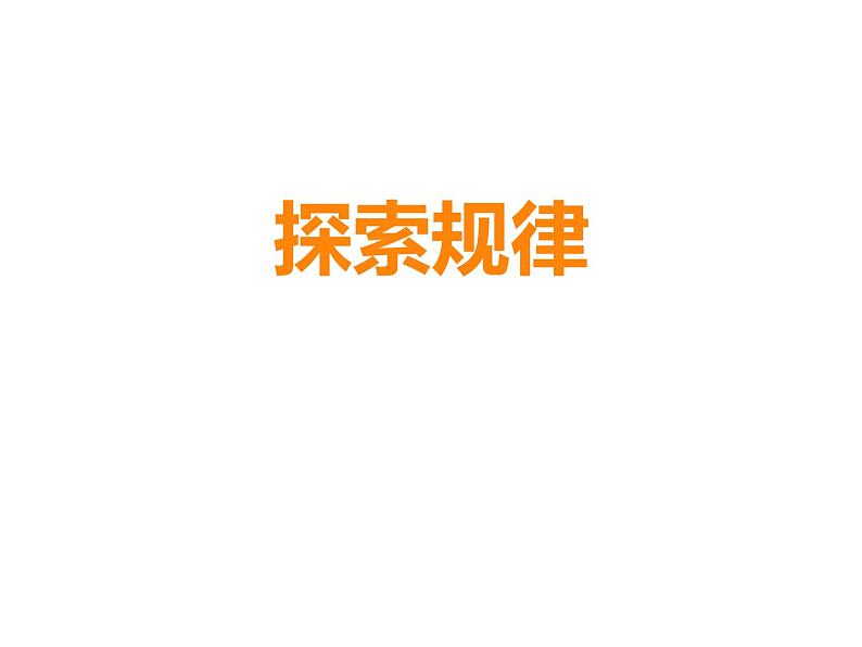 西师大版五年级数学上册 2.5 探索规律课件PPT01